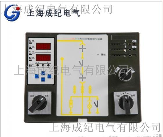 高壓開關(guān)柜智能操控裝置