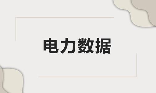 中國電力企業(yè)聯(lián)合會